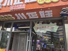 -川正旺江湖菜(三元桥店)