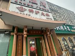 -沸炉重庆老火锅(军事博物馆店)