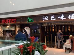 -汉巴味德(大悦城店)