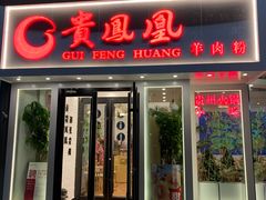 门面-贵凤凰贵州米粉(五道口店)