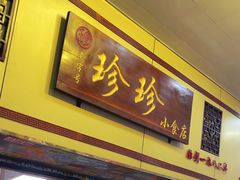-珍珍小食店(西华路店)