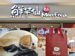 -鲜芋仙(华宇时尚购物中心店)