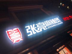 -张亮麻辣烫(北京富力又一城店)