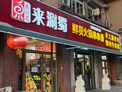 -来涮蜀鲜货火锅串串香(菜市口店)