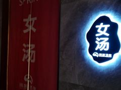 -尚荟汤泉生活馆