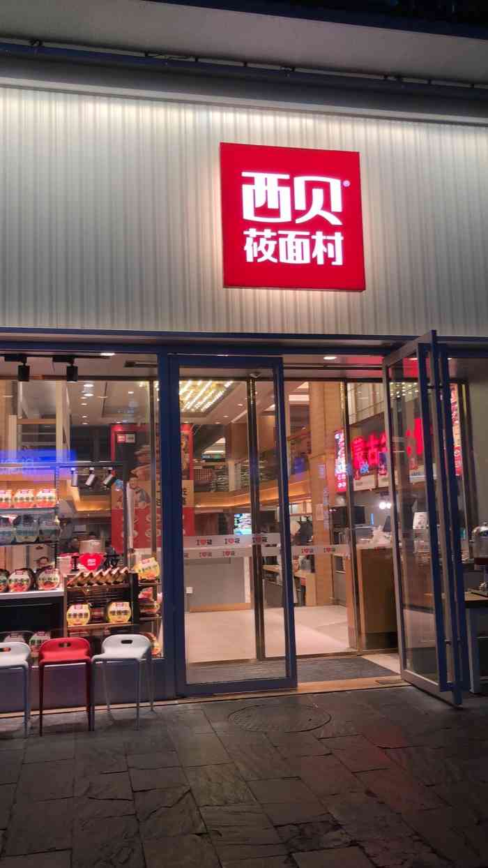 西贝莜面村(八卦岭店)-"菜品不错,小孩吃得很高兴,性价比也很高.