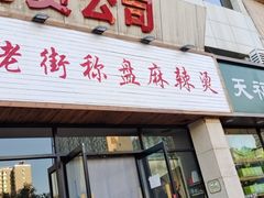 门面-老街称盘麻辣烫(真武路店)