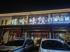 -门溪山居·镜岭味道