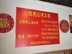 -玫瑰红烤羊排(北新桥三条店)