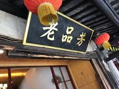 -老品芳