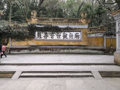 -普陀山慧济禅寺