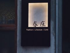 门面-春庄咖啡SpringHues(钟楼小区店)
