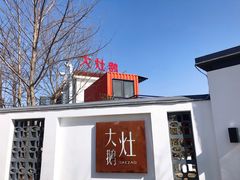 -大队长大灶鹅