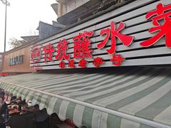 -汝萍传统蘸水菜(春华路总店)