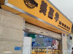 -美嘉华面包西饼店(红胜坊店)