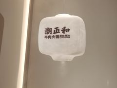 -潮正和潮汕牛肉火锅·老字号(番禺万达店)