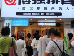 门面-傅强排骨(成都总店)