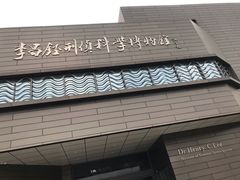 -李昌钰刑侦科学博物馆