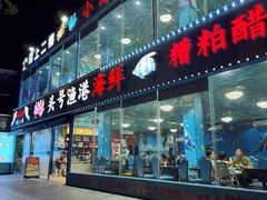 -小海豚•老字号海鲜餐厅(天涯店)