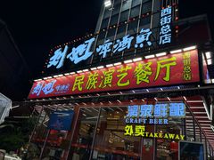 -刘姐啤酒鱼民族演艺餐厅(西街总店)