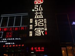 门面-弘益铭家九炙社韩国烤肉料理(尚美店)