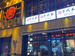 -千代武日本料理(哈西店)