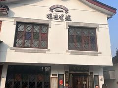 -哑巴生煎(临顿路店)