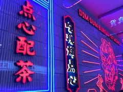门面-墨茉点心局(国金街店)
