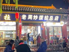 -老周炒拨拉(甘州总店)