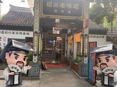 -绍兴老味道·非遗门店(银泰城店)