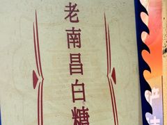 -老南昌白糖糕(大士院店)