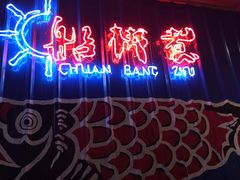 -船梆煮•蒸汽海鲜·炉火烤肉(五四广场店)