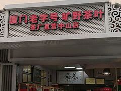 -厦门老字号·旷野茶叶(茶厂直营中山路店)