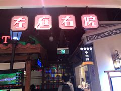 门面-左庭右院鲜牛肉火锅(新梅广场店)