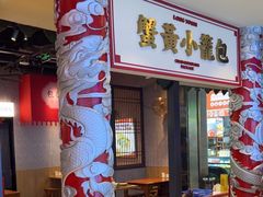 -龍堂蟹黄小笼包(万家丽店)