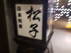 -松子料理(亮马桥店)