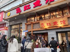 -飞虹鱼馆(春华路店)