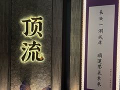 -东来顺·非遗火锅(赛格国际购物中心店)