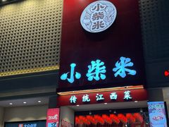 -小柴米·传统江西菜(八一广场店)