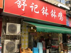 门面-舒记钵钵鸡