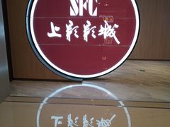 -SFC上影影城(港汇永华IMAX激光店)