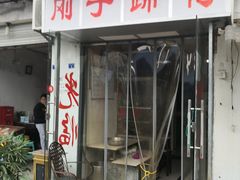门面-刚子蹄花(总店)