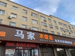 门面-马家水煮鱼(富民街店)