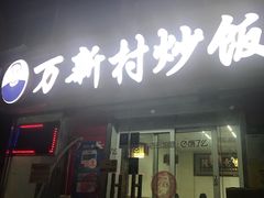 门面-万新村炒饭