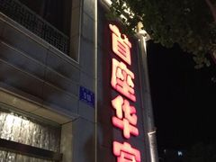 门面-首座华宴