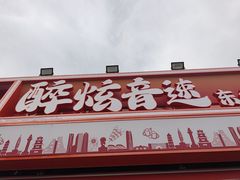-醉炫音速烧烤·干煸菜(沙河总店)