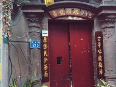 门面-老宅原住民沙茶面精品小吃(龙头路店)