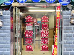 门面-金良酸菜鱼(宁海路总店)