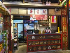 -纪录片《人生一串》体验店(静安店)