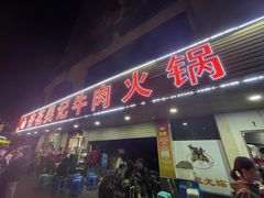 -杏花吴记牛肉火锅